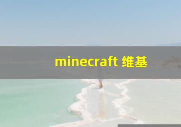 minecraft 维基